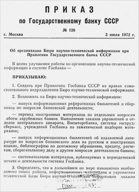 Приказ по Государственному банку СССР