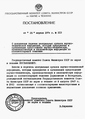 Постановление государственного комитета совета министров СССР по Науке и Технике