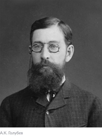 А.К. Голубев
