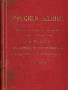 Русские банки - справочные и статистические сведения