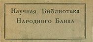 Русские банки - справочные и статистические сведения