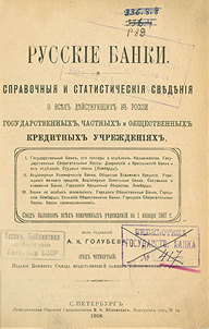 Русские банки - справочные и статистические сведения