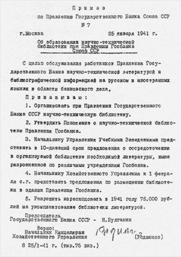 Приказ об образовании научно-технической библиотеки при Правлении Госбанка Союза ССР