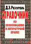 Справочник по правописанию и литературной правке