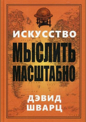 Искусство мыслить масштабно