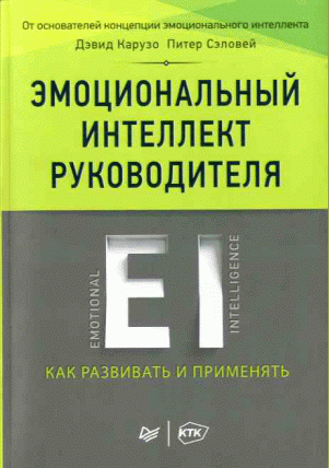 Эмоциональный интеллект руководителя
