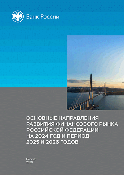 Основные направления развития финансового рынка Российской Федерации на 2024 год и период 2025 и 2026 годов