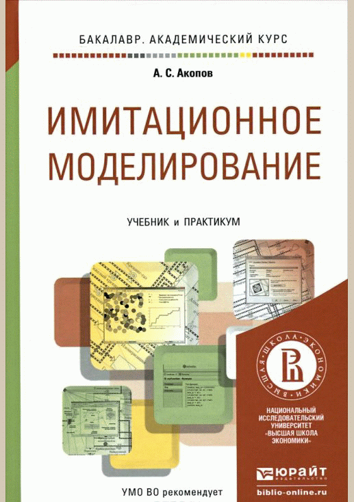 Имитационное моделирование