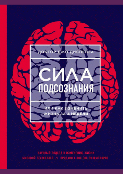 Сила подсознания, или Как изменить жизнь за 4 недели