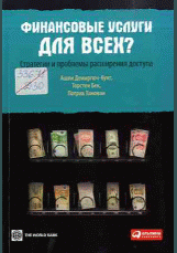 Финансовые услуги для всех?