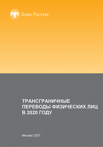 Трансграничные переводы физических лиц в 2020 году