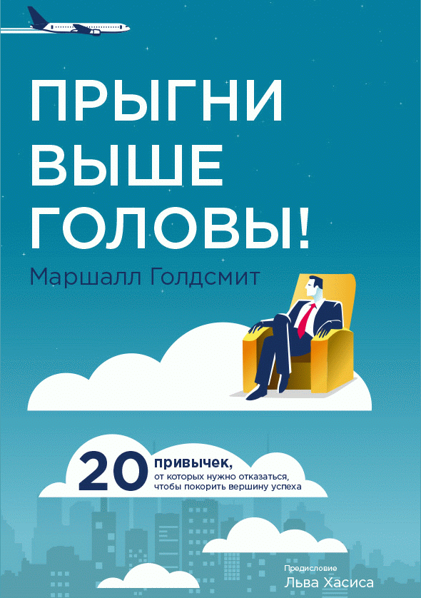 Прыгни выше головы!