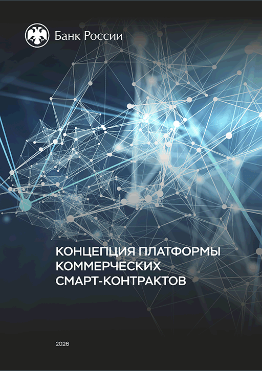Новое поступление: Концепция платформы коммерческих смарт-контактов