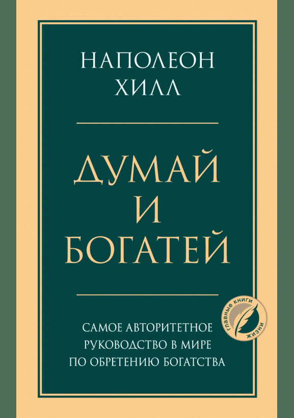 Думай и богатей