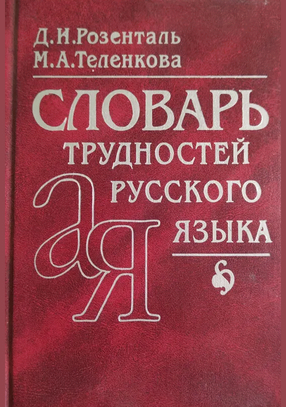 Словарь трудностей русского языка