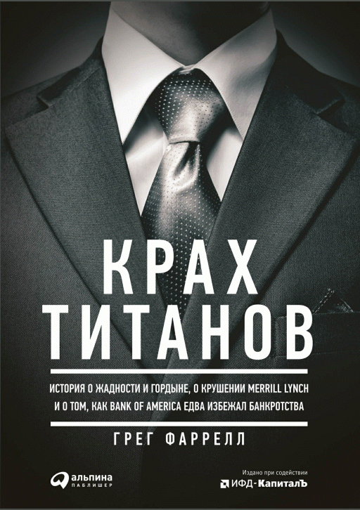 Крах титанов