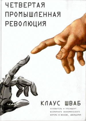Четвертая промышленная революция
