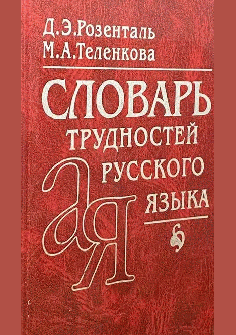 Словарь трудностей русского языка