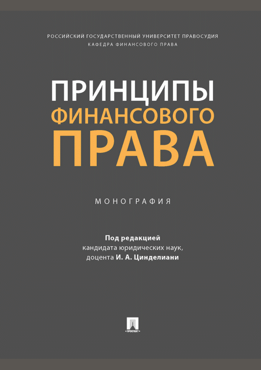 Принципы финансового права
