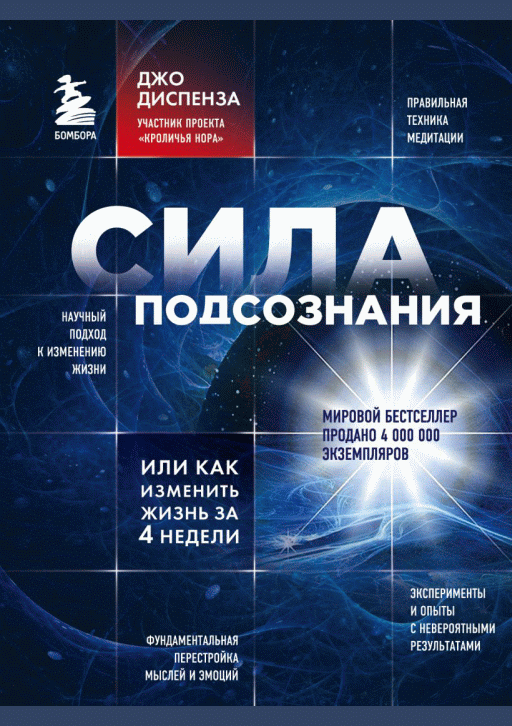 Сила подсознания, или Как изменить жизнь за 4 недели