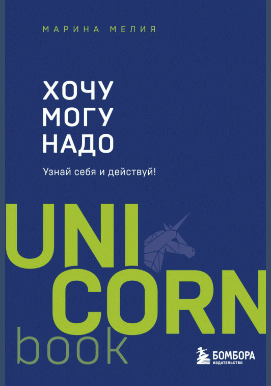 Хочу - могу - надо