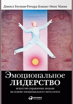 Эмоциональное лидерство