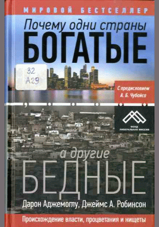 Почему одни страны богатые, а другие бедные