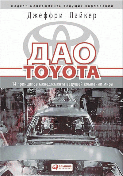 Дао Toyota