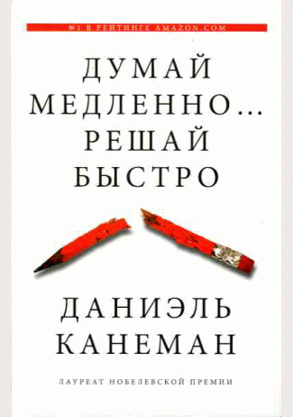 Думай медленно... решай быстро