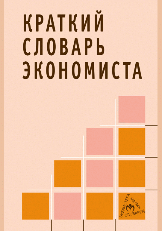 Краткий словарь экономиста