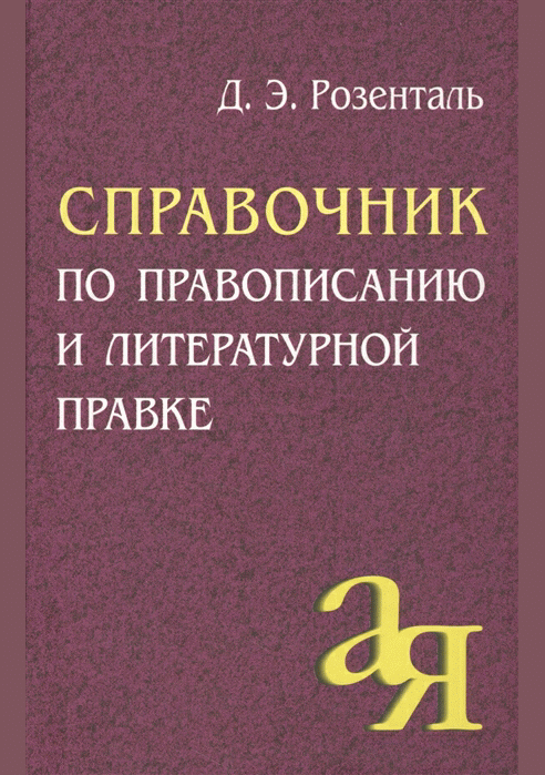 Справочник по правописанию и литературной правке