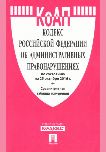 Кодекс Российской Федерации об административных правонарушениях