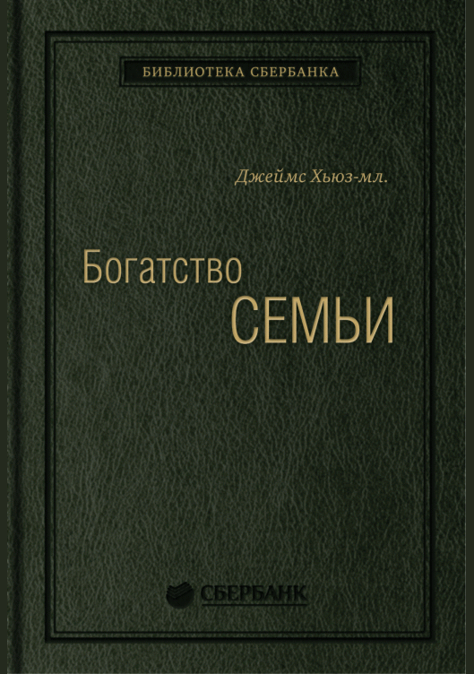 Богатство семьи