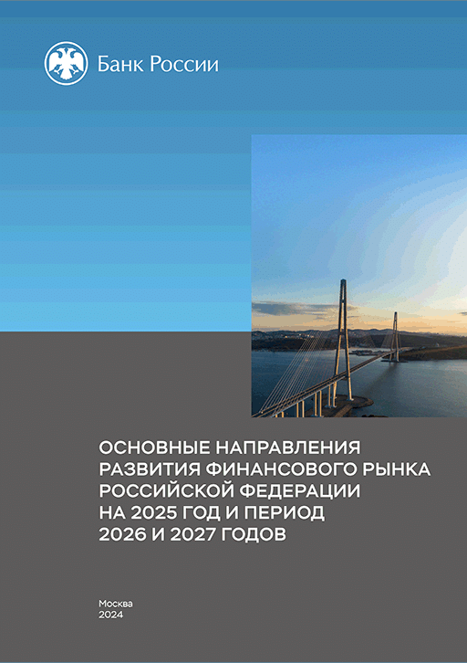 Основные направления развития финансового рынка Российской Федерации на 2025 год и период 2026 и 2027 годов