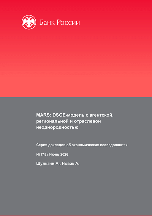 MARS: DSGE-модель с агентской, региональной и отраслевой неоднородностью