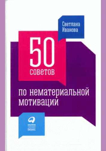 50 советов по нематериальной мотивации