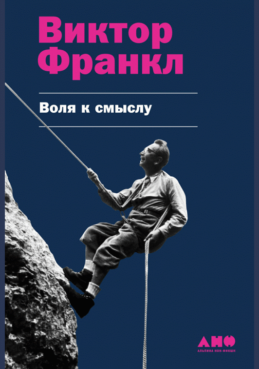 Воля к смыслу