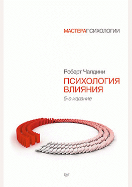 Психология влияния