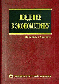 Введение в эконометрику
