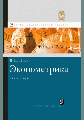 Эконометрика