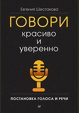 Говори красиво и уверенно