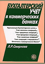 Бухгалтерский учет в коммерческих банках