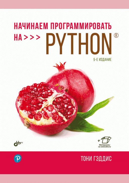 Начинаем программировать на Python