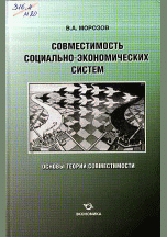 Совместимость социально-экономических систем: основы теории совместимости