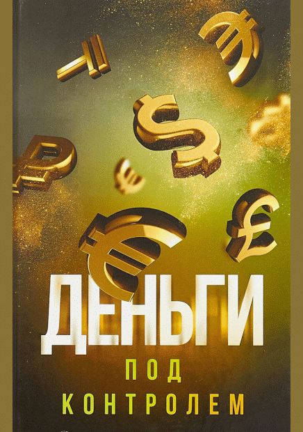Деньги под контролем