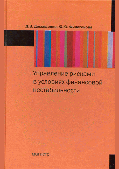 Управление рисками в условиях финансовой нестабильности