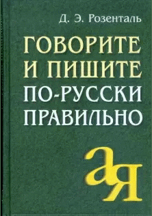 Говорите и пишите по-русски правильно
