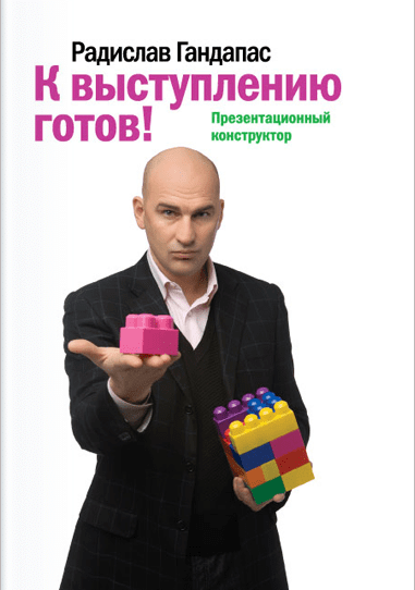 К выступлению готов!