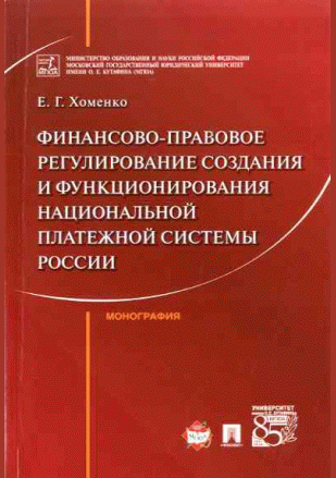 Финансово-правовое регулирование создания и функционирования национальной платежной системы России