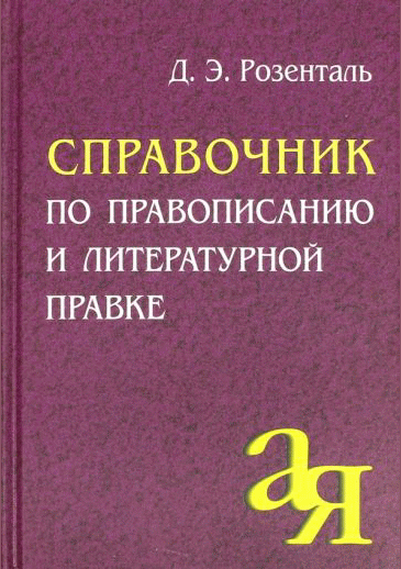 Справочник по правописанию и литературной правке